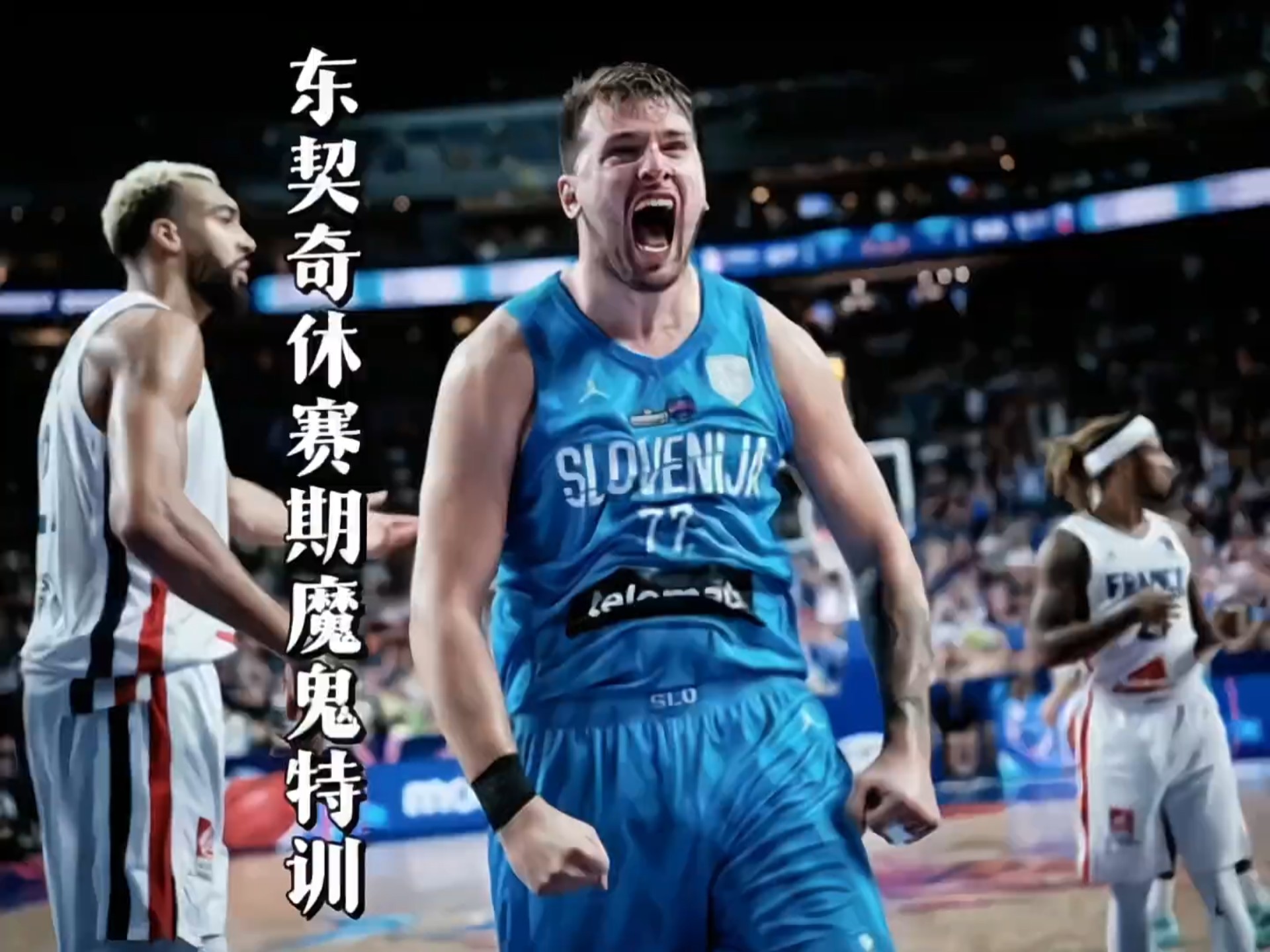  东契奇赛事官方发布突破纪录新规，老鹰争议不断！